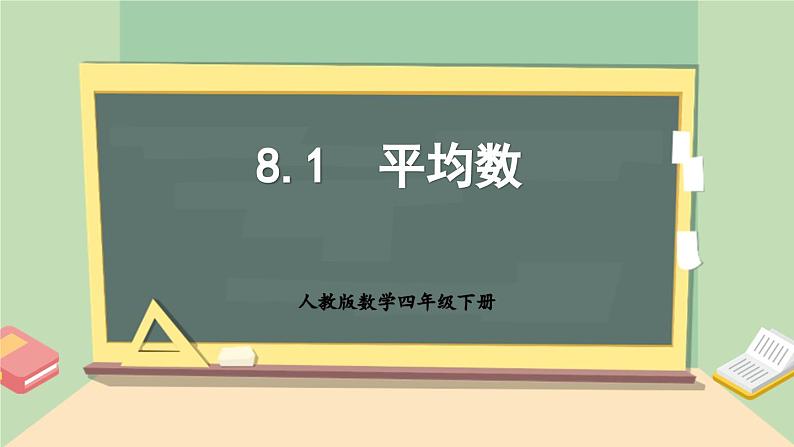 【核心素养】人教版小学数学四年级下册   8.1  平均数     课件+教案+导学案(含教学反思)01