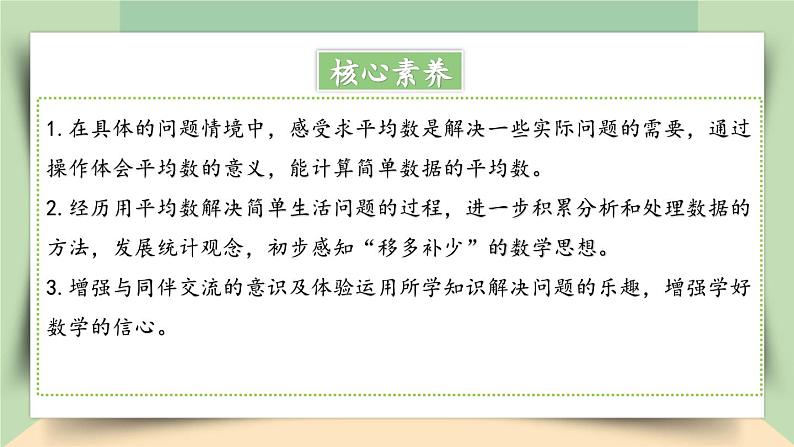 【核心素养】人教版小学数学四年级下册   8.1  平均数     课件+教案+导学案(含教学反思)02