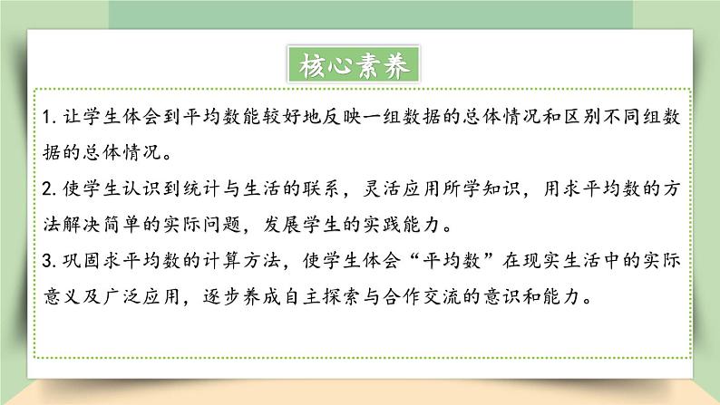 【核心素养】人教版小学数学四年级下册   8.2    平均数的意义     课件+教案+导学案(含教学反思)02