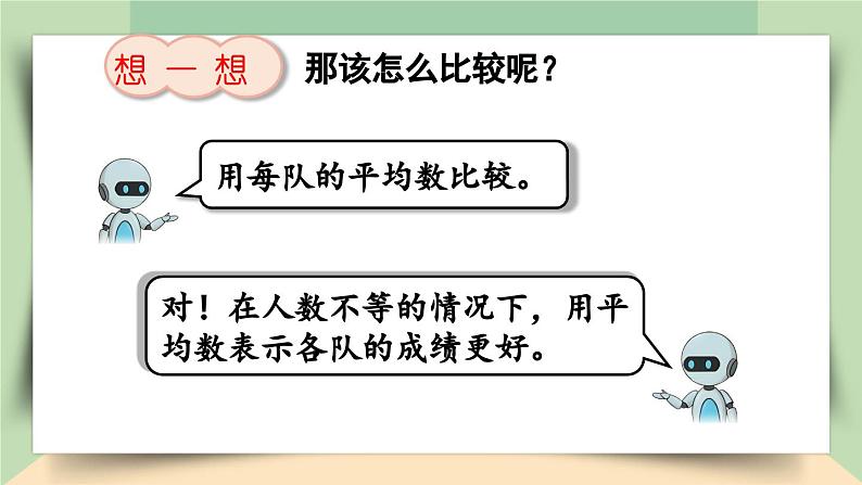 【核心素养】人教版小学数学四年级下册   8.2    平均数的意义     课件+教案+导学案(含教学反思)07