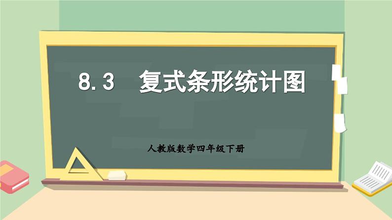 【核心素养】人教版小学数学四年级下册   8.3    复式条形统计图     课件+教案+导学案(含教学反思)01