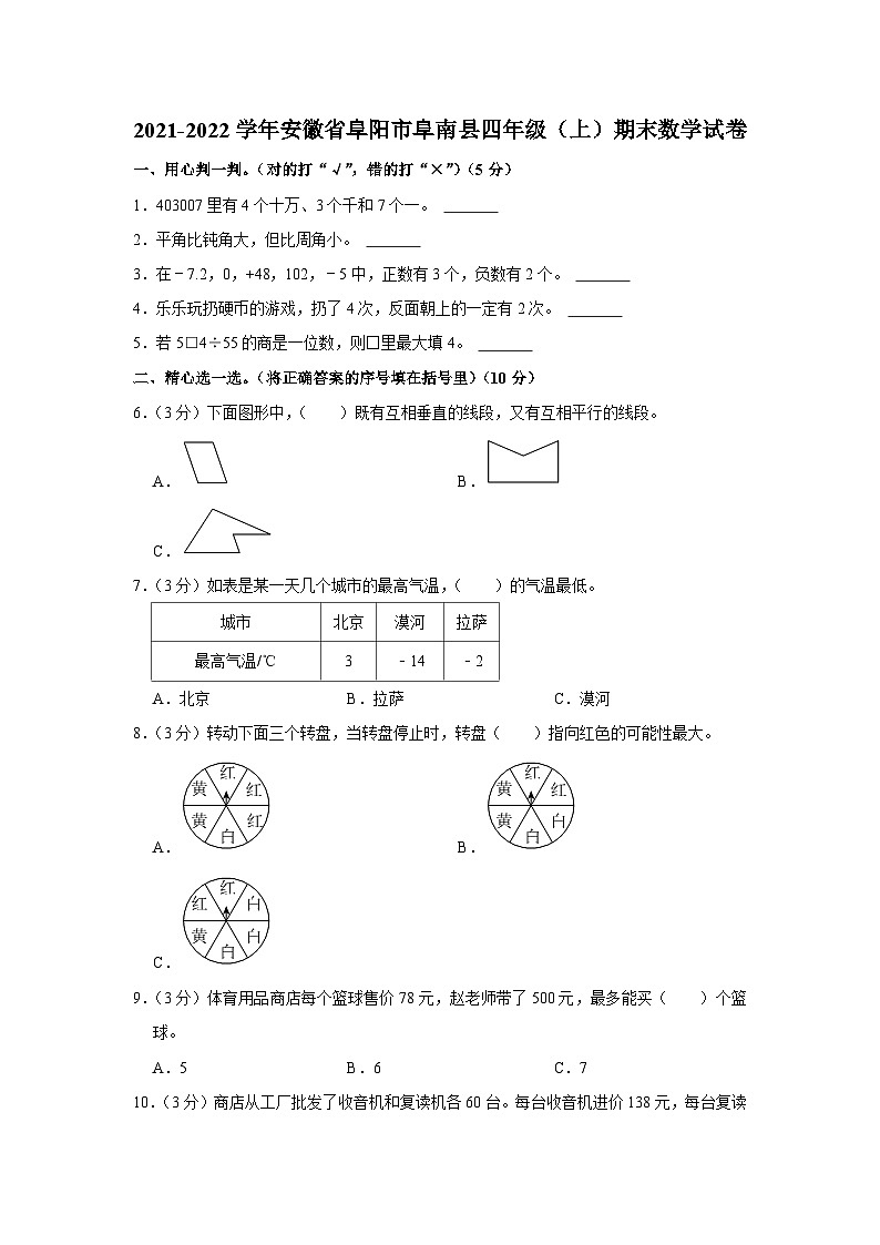安徽省阜阳市阜南县2021-2022学年四年级上学期期末数学试卷01