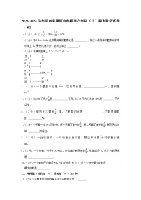 河南省漯河市临颍县2023-2024学年六年级上学期期末数学试卷