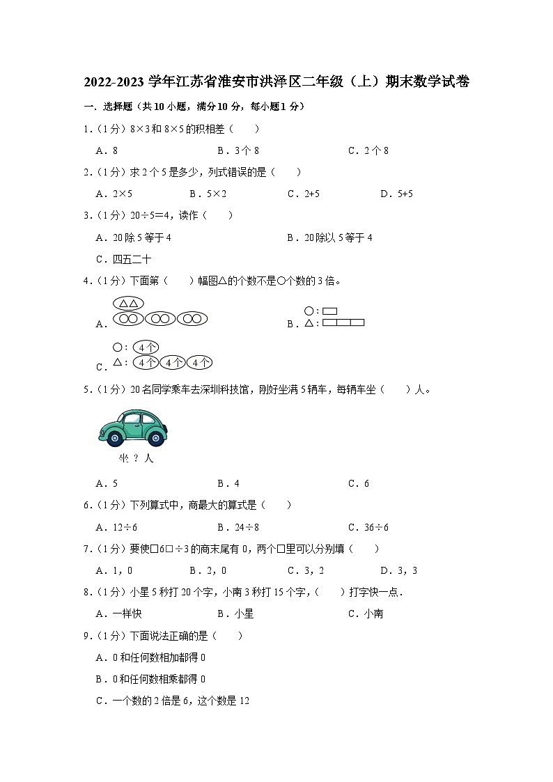 江苏省淮安市洪泽区2022-2023学年二年级上学期期末数学试卷01