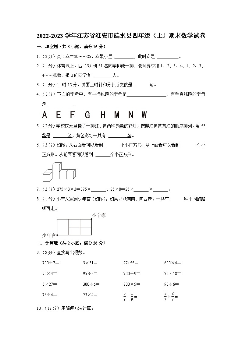 江苏省淮安市涟水县2022-2023学年四年级上学期期末数学试卷01