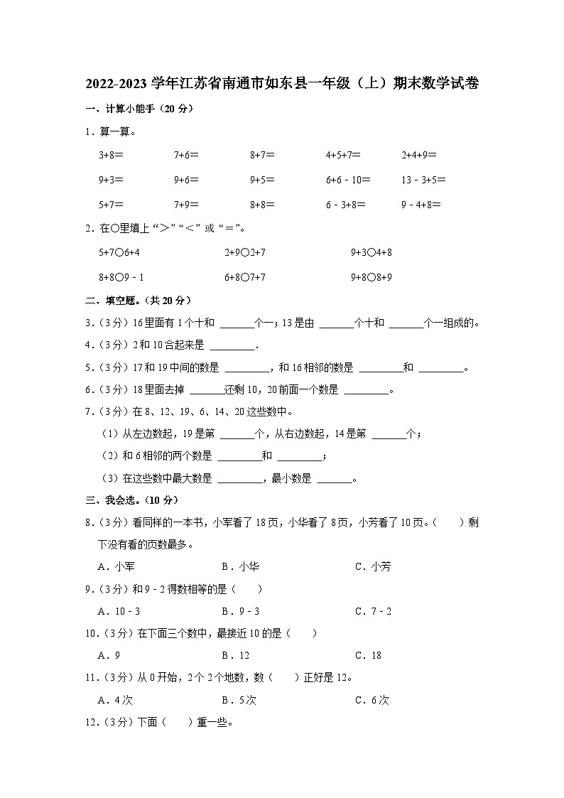 江苏省南通市如东县2022-2023学年一年级上学期期末数学试卷01