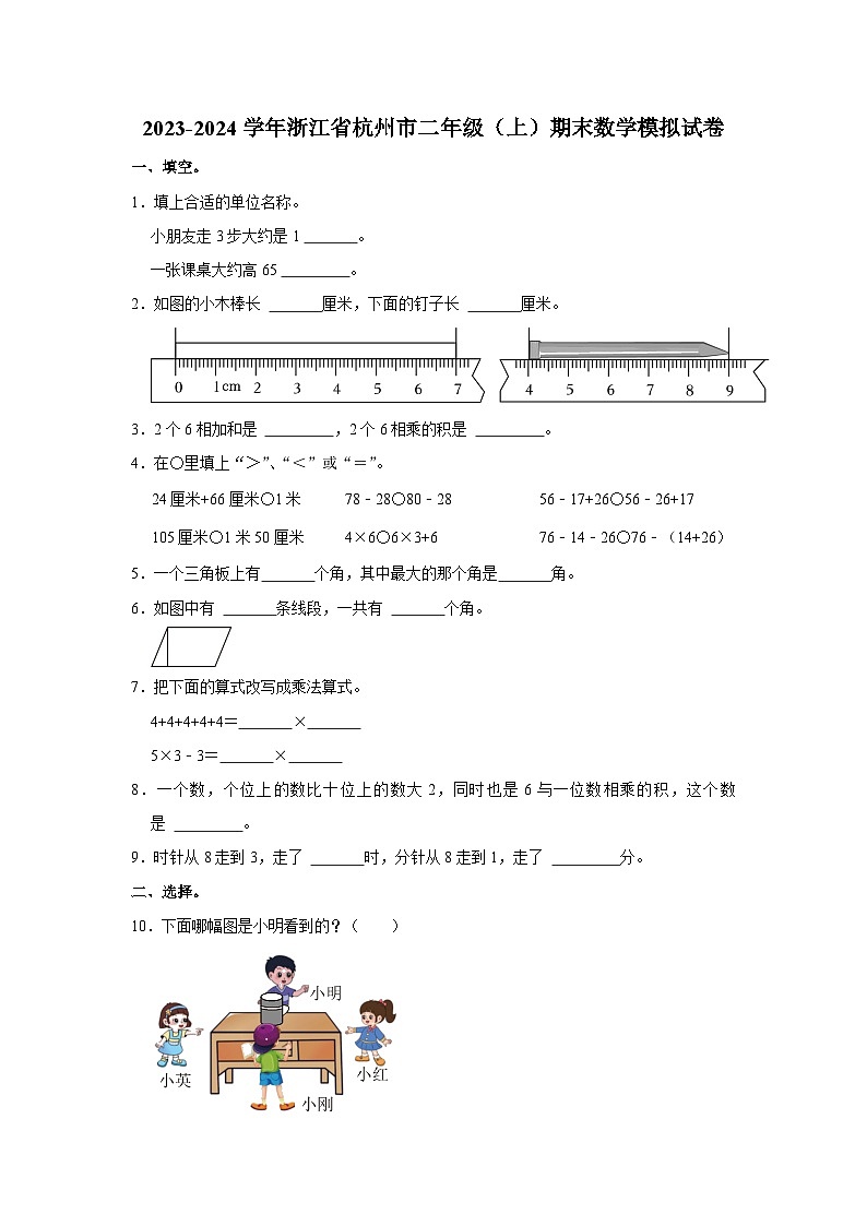 浙江省杭州市2023-2024学年二年级上学期期末数学模拟试卷第1页