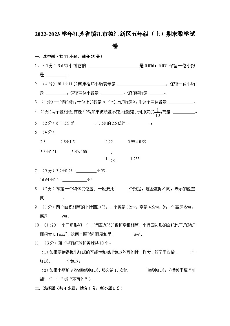 江苏省镇江市镇江新区2022-2023学年五年级上学期期末数学试卷01