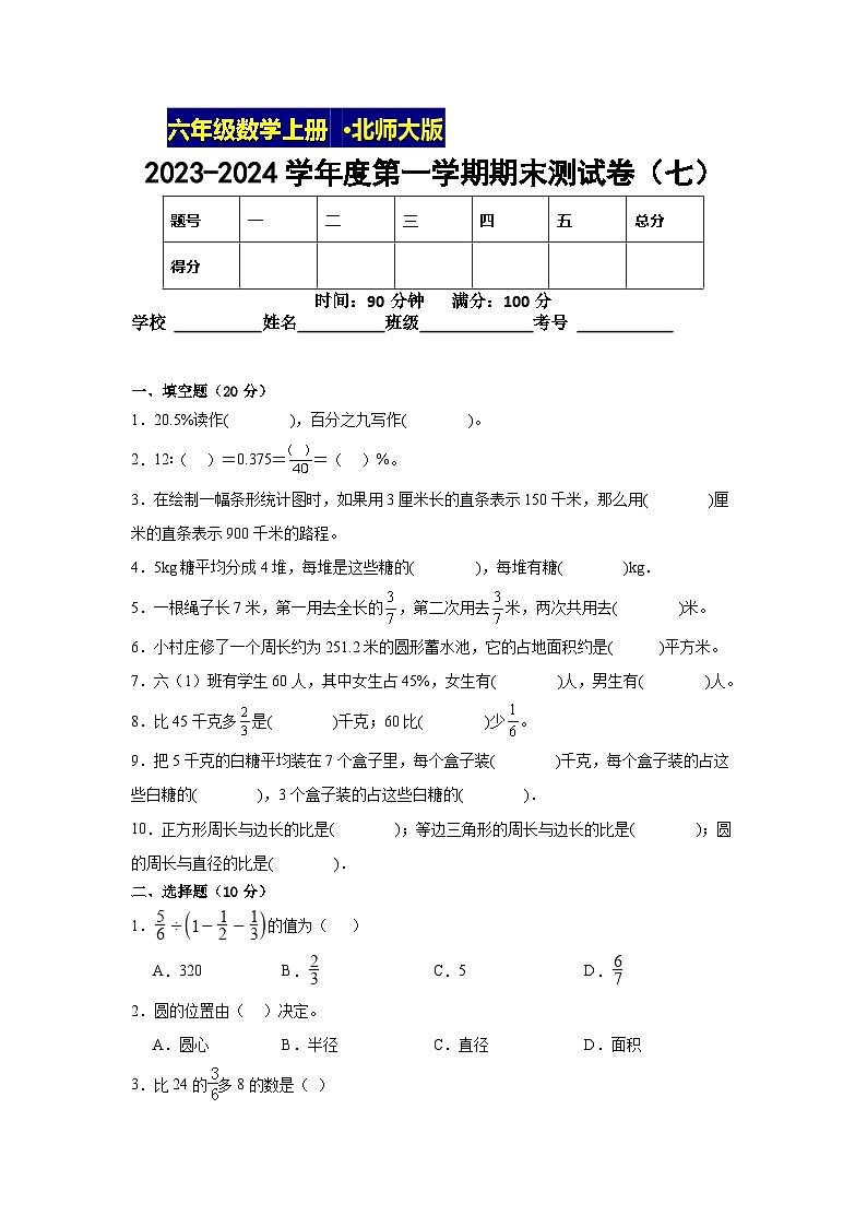 期末测试卷（试题）-六年级上册数学北师大版.1第1页