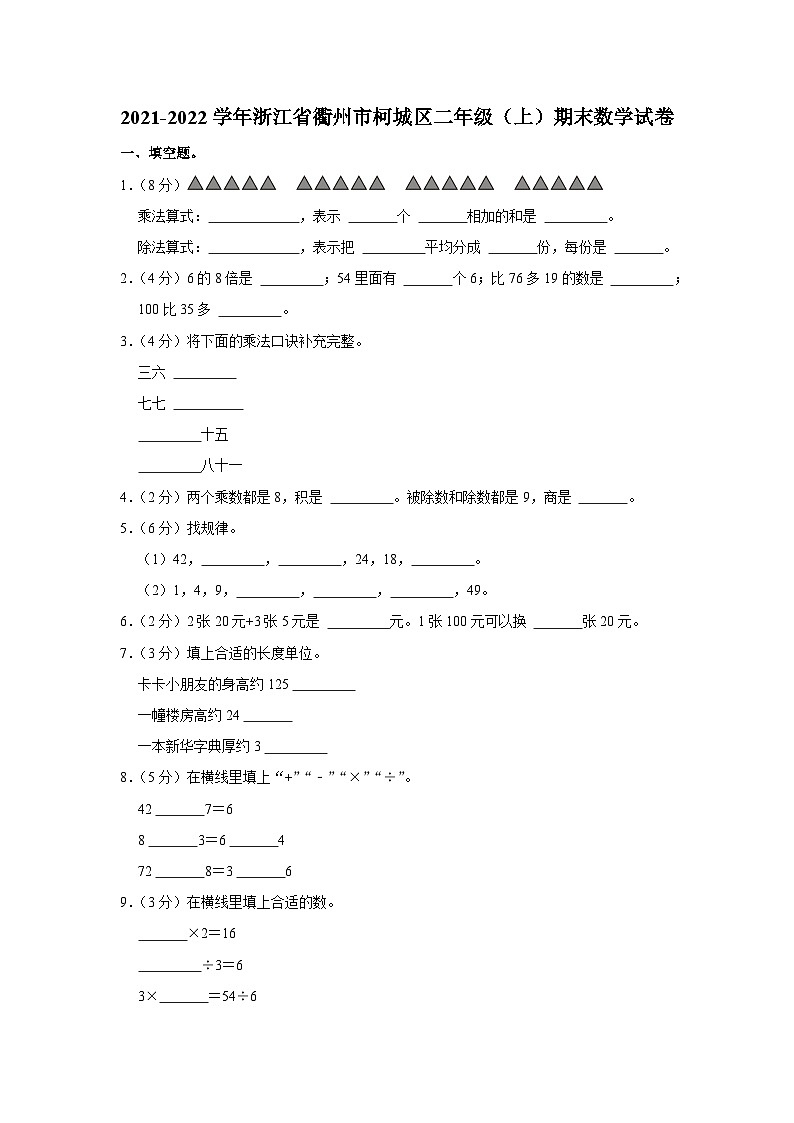 浙江省衢州市柯城区2021-2022学年二年级上学期期末数学试卷01