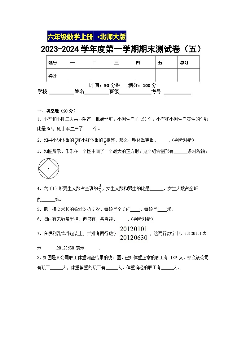 期末测试卷（试题）-六年级上册数学北师大版第1页