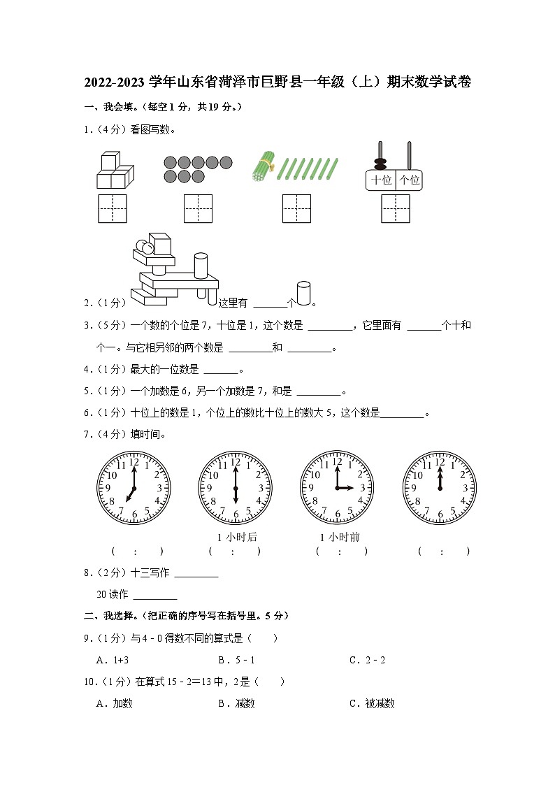 山东省菏泽市巨野县2022-2023学年一年级上学期期末数学试卷01