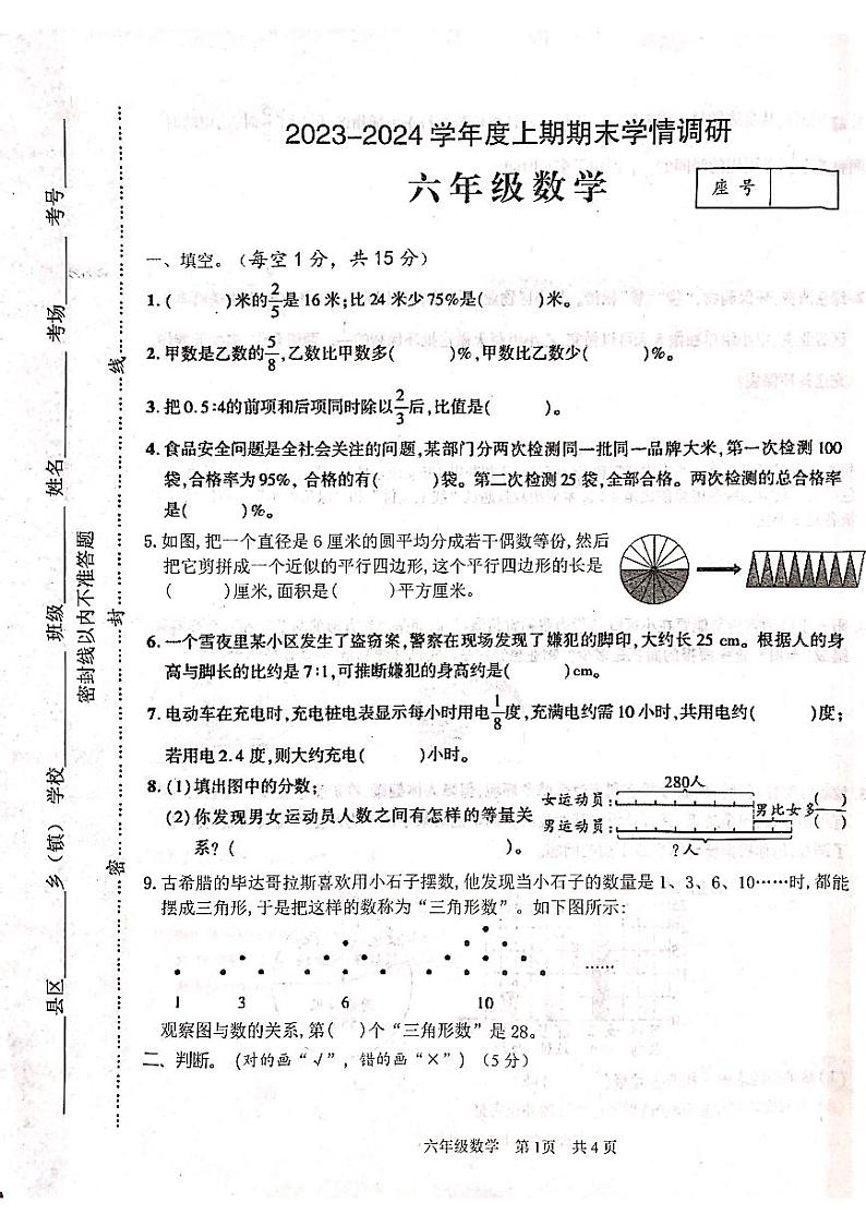 河南省驻马店市西平县2023-2024学年六年级上学期期末数学试题01