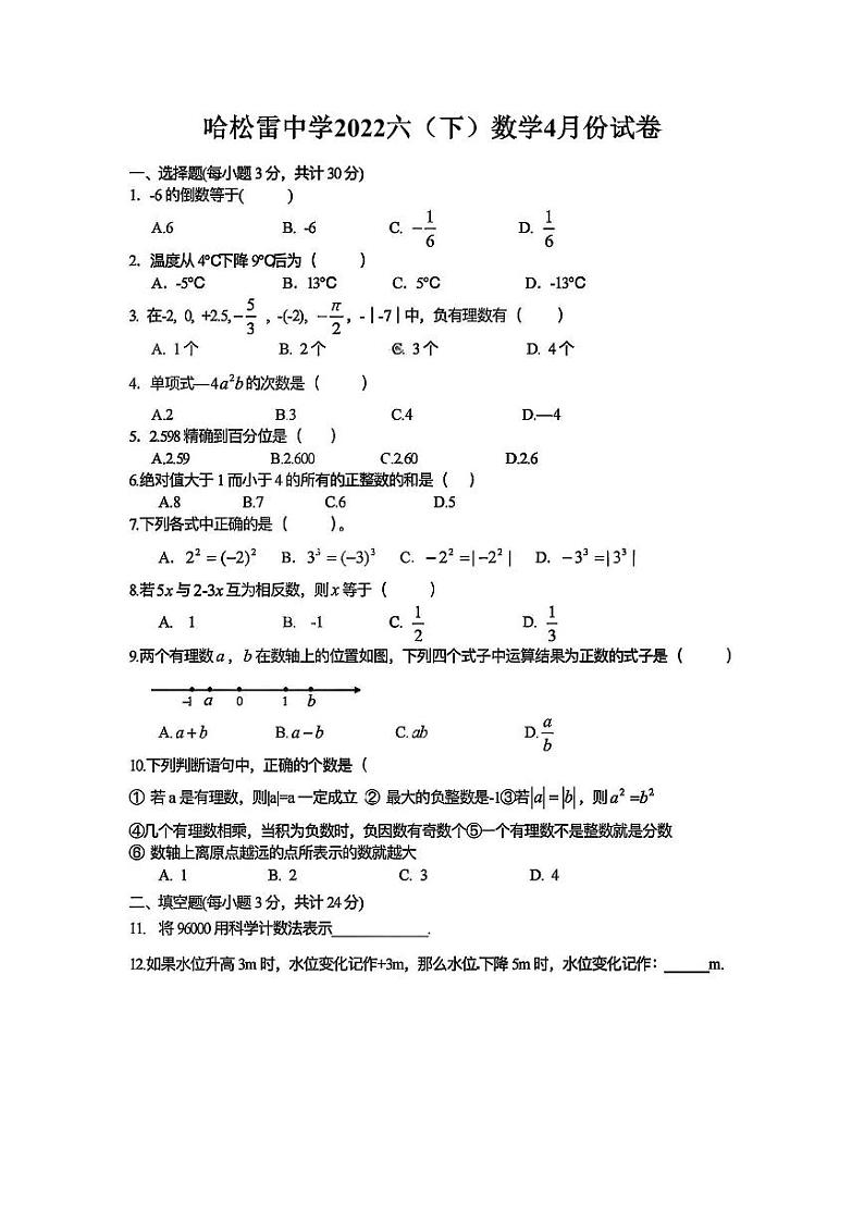 黑龙江省哈尔滨市南岗区松雷中学2021-2022学年+下学期六年级4月验收数学(五四制)学科试卷第1页