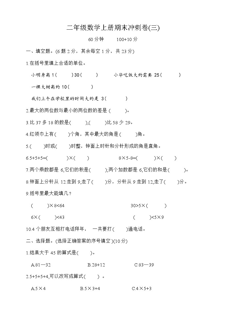 期末冲刺卷（试题）-二年级上册数学人教版第1页