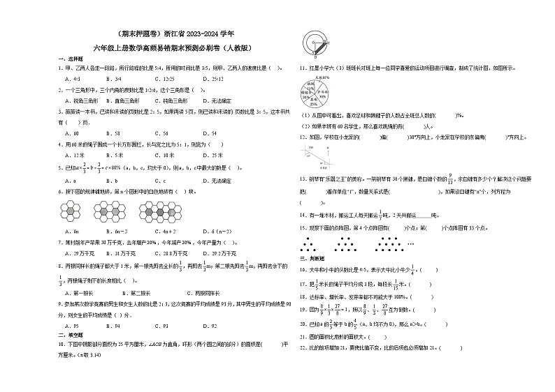 （期末押题卷）浙江省2023-2024学年六年级上册数学高频易错期末预测必刷卷（人教版）01