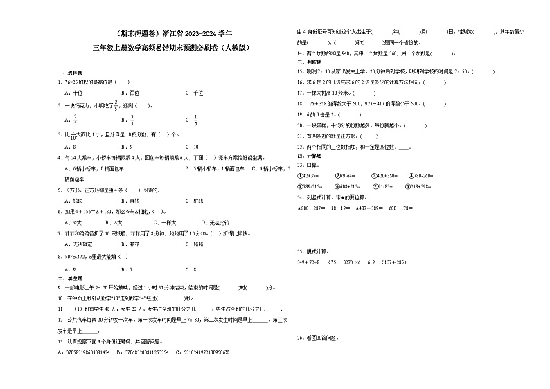 （期末押题卷）浙江省2023-2024学年三年级上册数学高频易错期末预测必刷卷（人教版）01