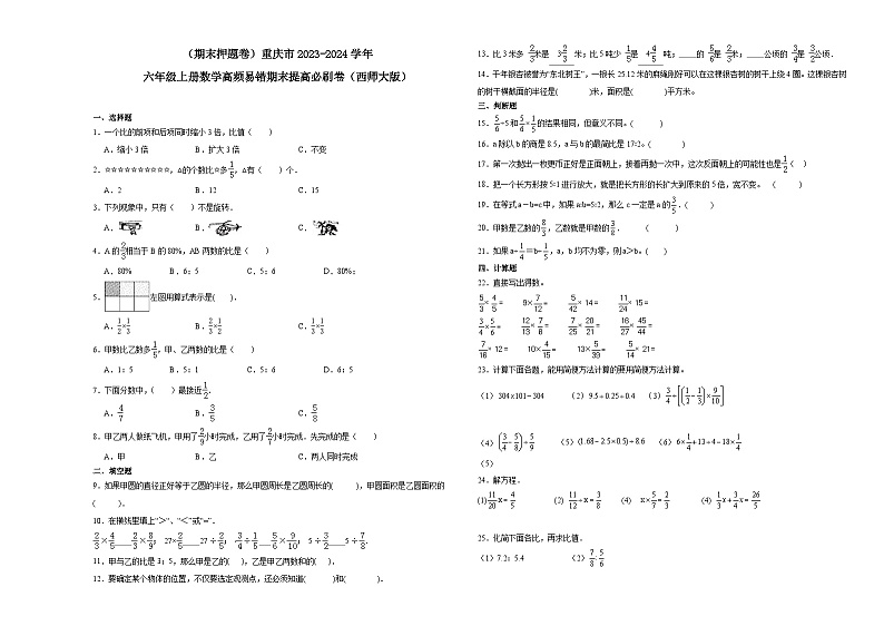 （期末押题卷）重庆市2023-2024学年六年级上册数学高频易错期末提高必刷卷（西师大版）01