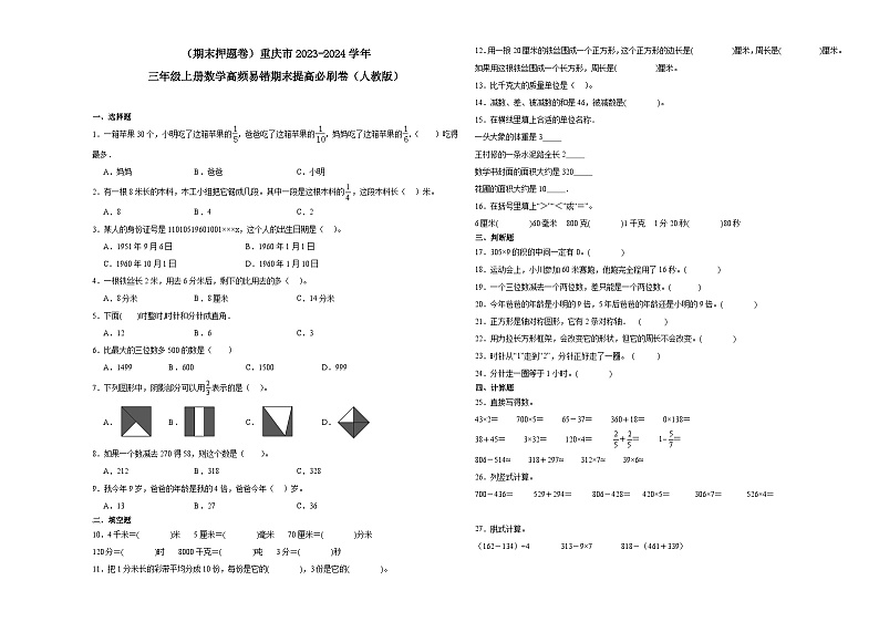 （期末押题卷）重庆市2023-2024学年三年级上册数学高频易错期末提高必刷卷（人教版）01