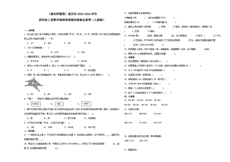 （期末押题卷）重庆市2023-2024学年四年级上册数学高频易错期末提高必刷卷（人教版）第1页
