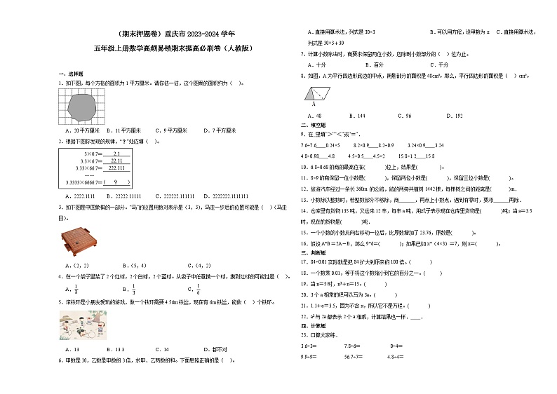 （期末押题卷）重庆市2023-2024学年五年级上册数学高频易错期末提高必刷卷（人教版）01