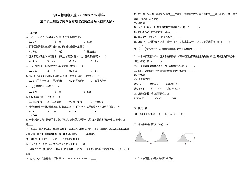 （期末押题卷）重庆市2023-2024学年五年级上册数学高频易错期末提高必刷卷（西师大版）第1页