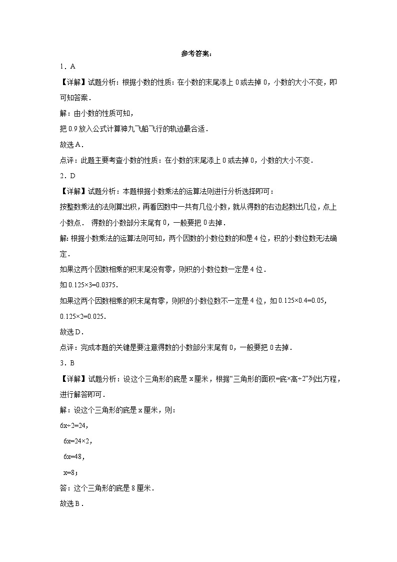 （期末押题卷）重庆市2023-2024学年五年级上册数学高频易错期末提高必刷卷（西师大版）第3页