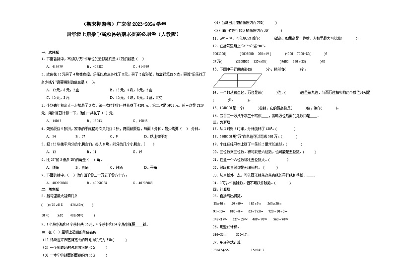 （期末押题卷）广东省2023-2024学年四年级上册数学高频易错期末提高必刷卷（人教版）01