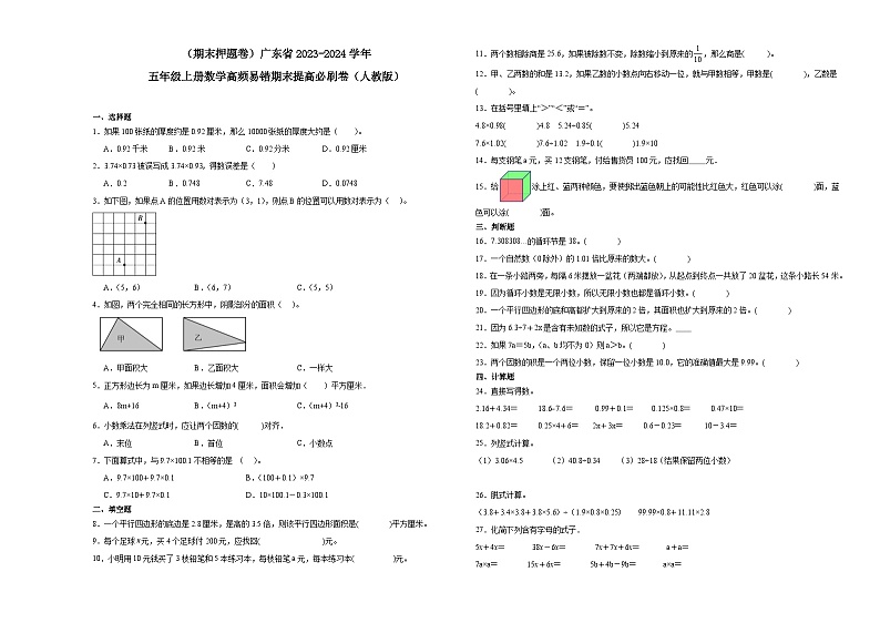 （期末押题卷）广东省2023-2024学年五年级上册数学高频易错期末提高必刷卷（人教版）第1页