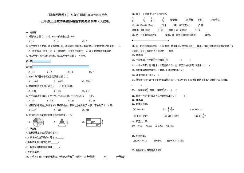 （期末押题卷）广东省广州市2023-2024学年三年级上册数学高频易错期末提高必刷卷（人教版）第1页