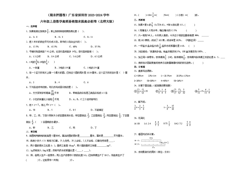 （期末押题卷）广东省深圳市2023-2024学年六年级上册数学高频易错期末提高必刷卷（北师大版）01