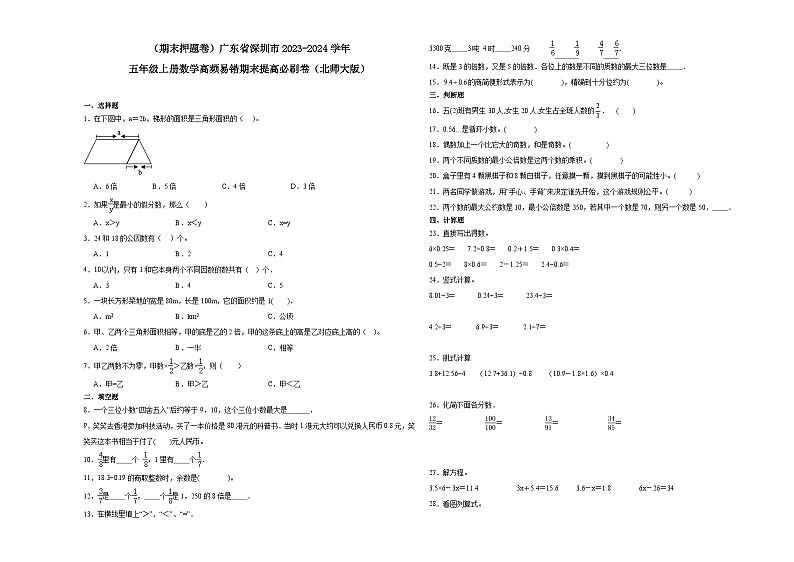 （期末押题卷）广东省深圳市2023-2024学年五年级上册数学高频易错期末提高必刷卷（北师大版）第1页