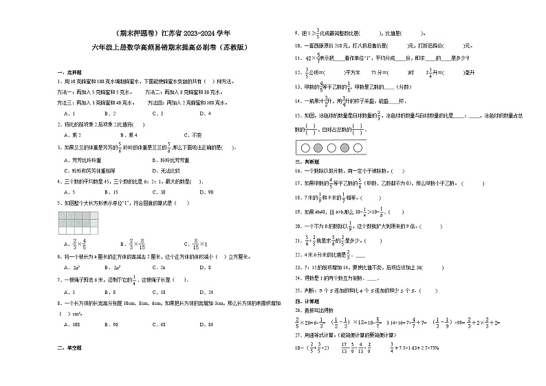 （期末押题卷）江苏省2023-2024学年六年级上册数学高频易错期末提高必刷卷（苏教版）01