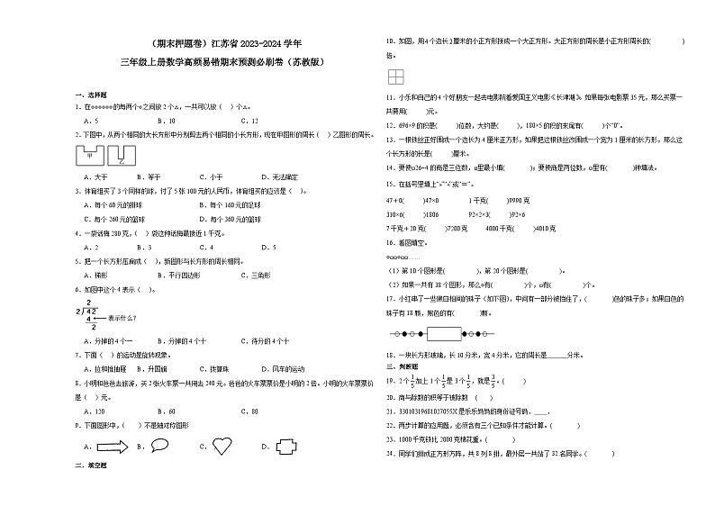 （期末押题卷）江苏省2023-2024学年三年级上册数学高频易错期末预测必刷卷（苏教版）01
