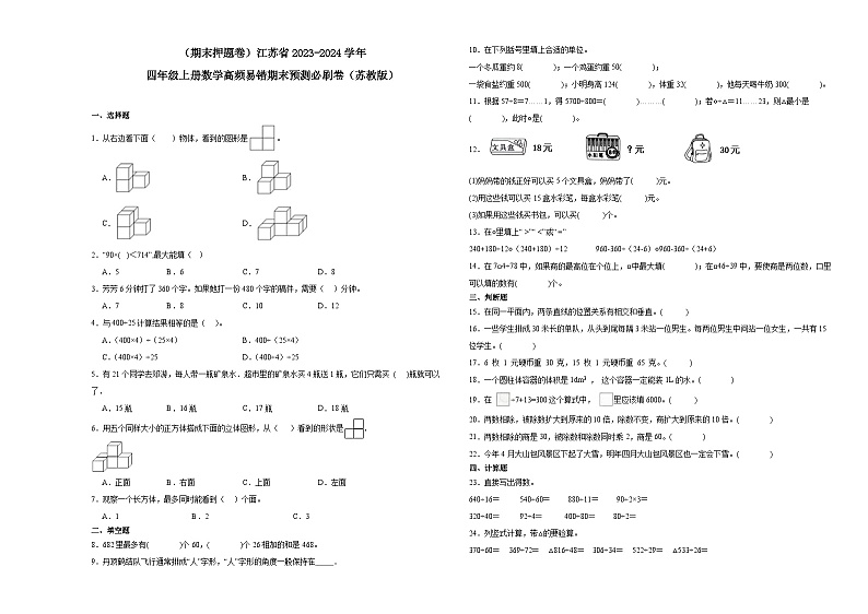 （期末押题卷）江苏省2023-2024学年四年级上册数学高频易错期末预测必刷卷（苏教版）01