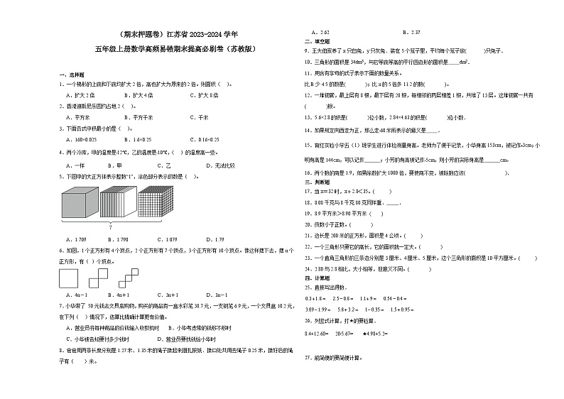 （期末押题卷）江苏省2023-2024学年五年级上册数学高频易错期末提高必刷卷（苏教版）01