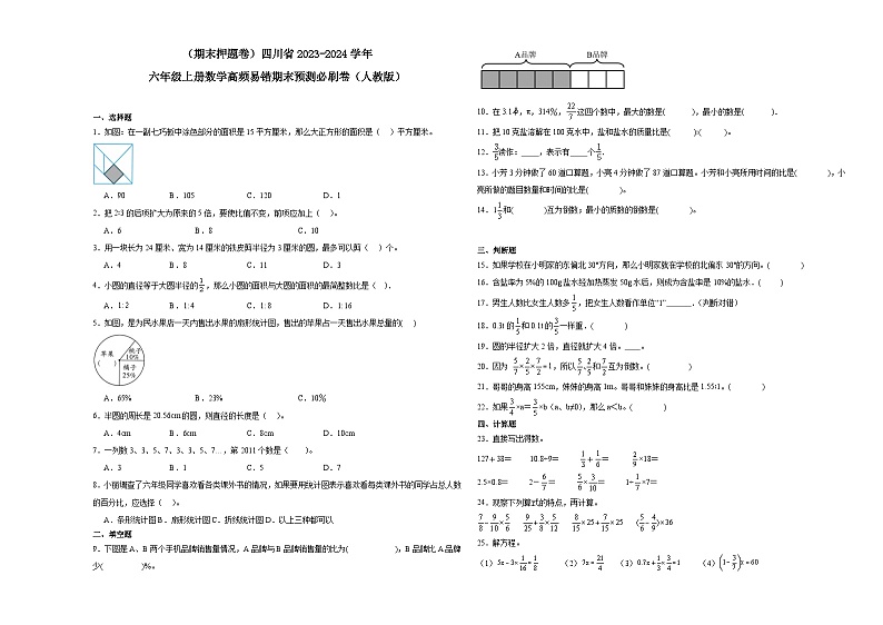 （期末押题卷）四川省2023-2024学年六年级上册数学高频易错期末预测必刷卷（人教版）01