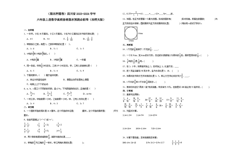 （期末押题卷）四川省2023-2024学年六年级上册数学高频易错期末预测必刷卷（西师大版）01