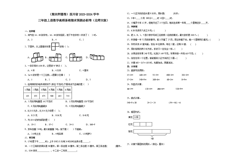（期末押题卷）四川省2023-2024学年三年级上册数学高频易错期末预测必刷卷（北师大版）01