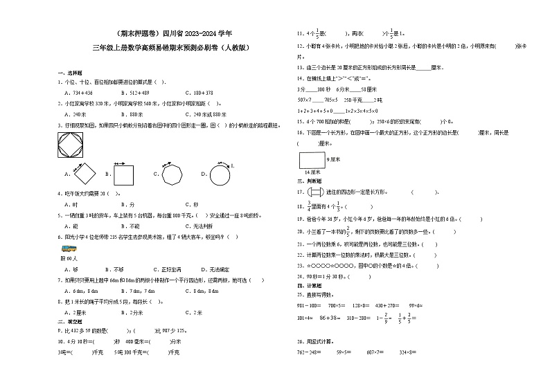 （期末押题卷）四川省2023-2024学年三年级上册数学高频易错期末预测必刷卷（人教版）第1页