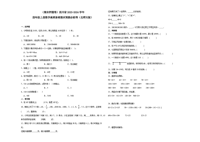 （期末押题卷）四川省2023-2024学年四年级上册数学高频易错期末预测必刷卷（北师大版）第1页