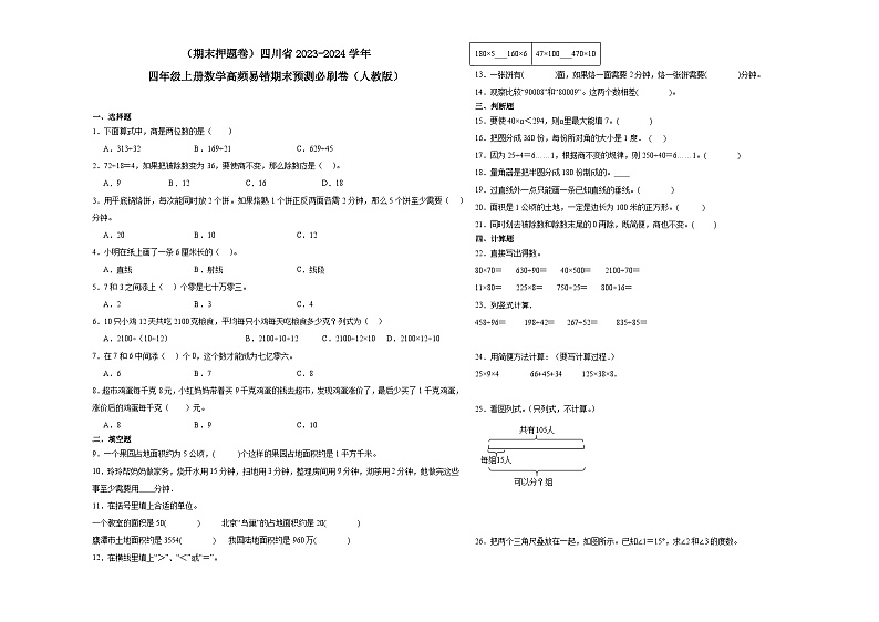 （期末押题卷）四川省2023-2024学年四年级上册数学高频易错期末预测必刷卷（人教版）01