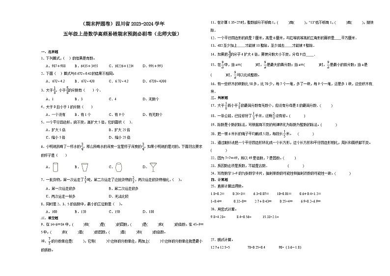 （期末押题卷）四川省2023-2024学年五年级上册数学高频易错期末预测必刷卷（北师大版）第1页
