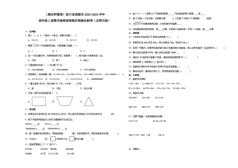 （期末押题卷）四川省成都市2023-2024学年四年级上册数学高频易错期末预测必刷卷（北师大版）第1页