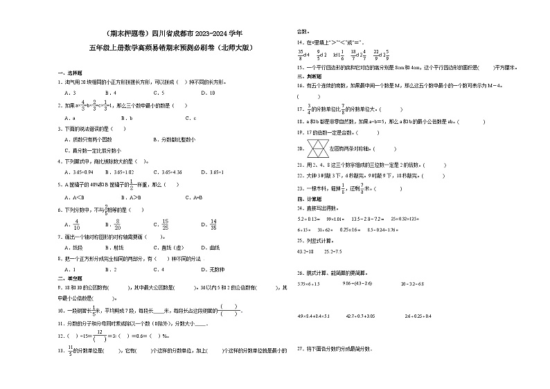 （期末押题卷）四川省成都市2023-2024学年五年级上册数学高频易错期末预测必刷卷（北师大版）第1页