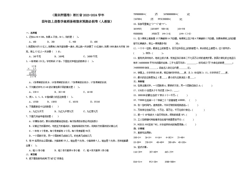 （期末押题卷）浙江省2023-2024学年四年级上册数学高频易错期末预测必刷卷（人教版）第1页