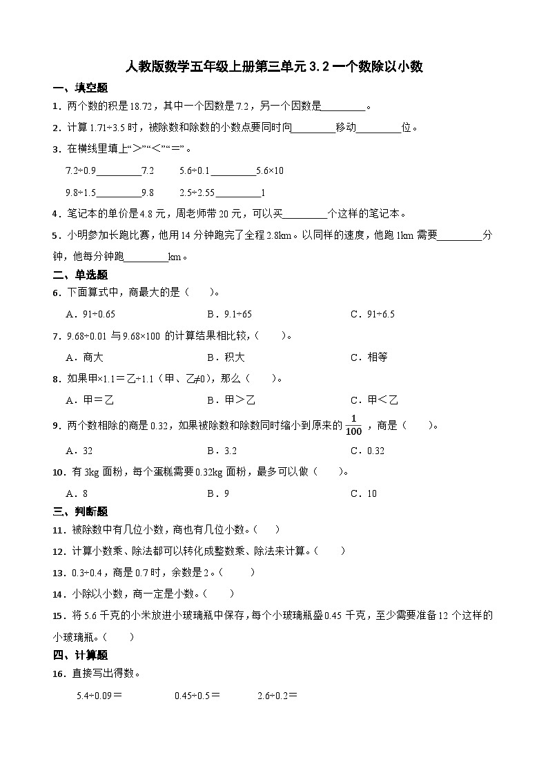 人教版五年级上册数学 3.2一个数除以小数（同步练习）（无答案）01