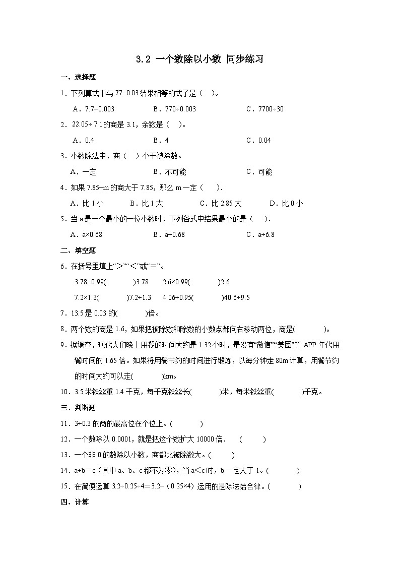 人教版五年级上册数学3.2 一个数除以小数（ 同步练习）（无答案）01