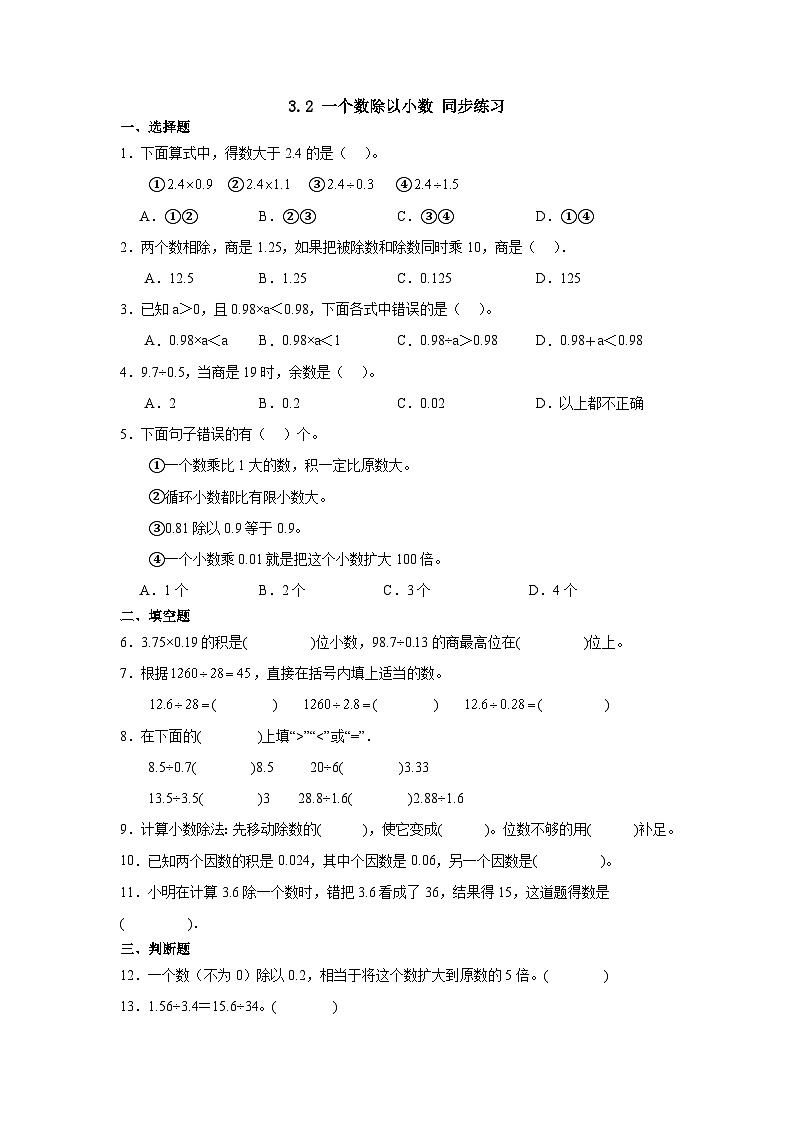人教版五年级上册数学3.2 一个数除以小数（同步练习）（无答案）01