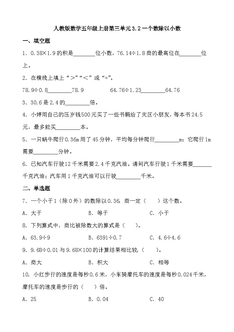 人教版小学数学五年级上册 3.2《一个数除以小数》同步练习（无答案）第1页